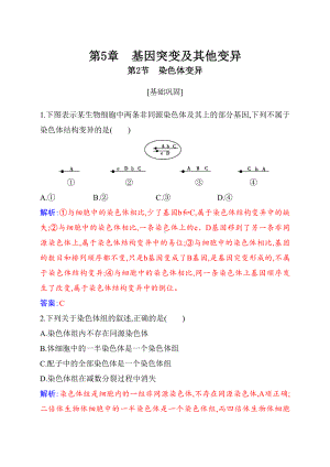 （新教材）2019人教版高中生物必修二5.2染色体变异练习.docx