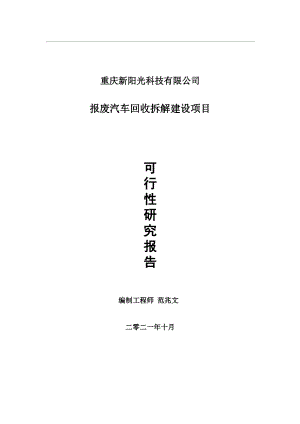 报废汽车回收拆解项目可行性研究报告-用于立项备案.wps