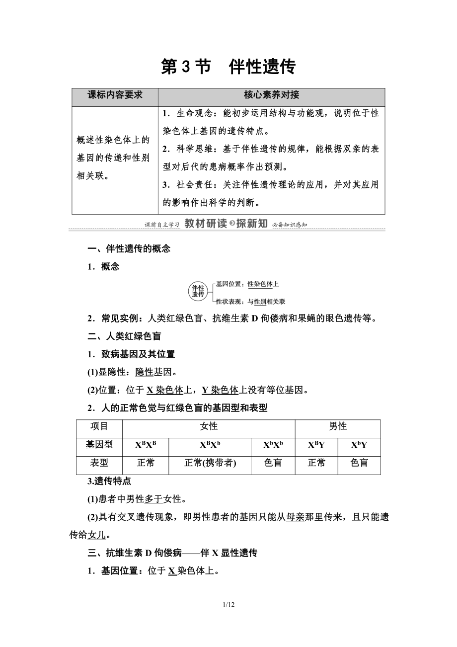 （新教材）2019人教版高中生物必修二第2章第3节伴性遗传讲义.doc_第1页