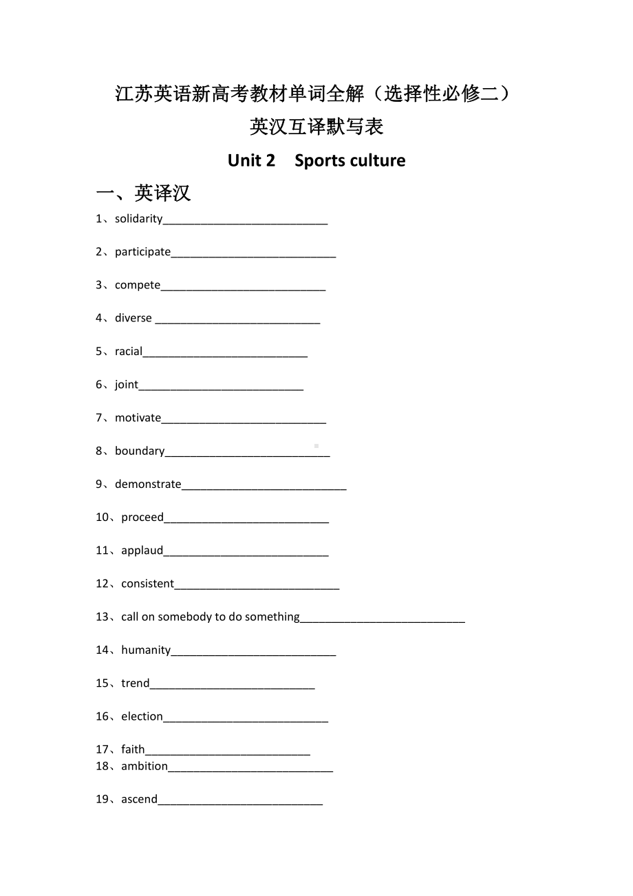 （新教材）2022新牛津译林版高中英语选择性必修第二册Unit2Sportsculture单元单词表默写（英译汉-汉译英）.docx_第1页