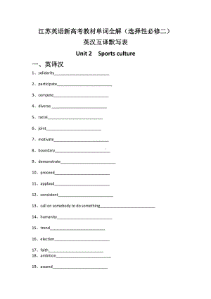 （新教材）2022新牛津译林版高中英语选择性必修第二册Unit2Sportsculture单元单词表默写（英译汉-汉译英）.docx