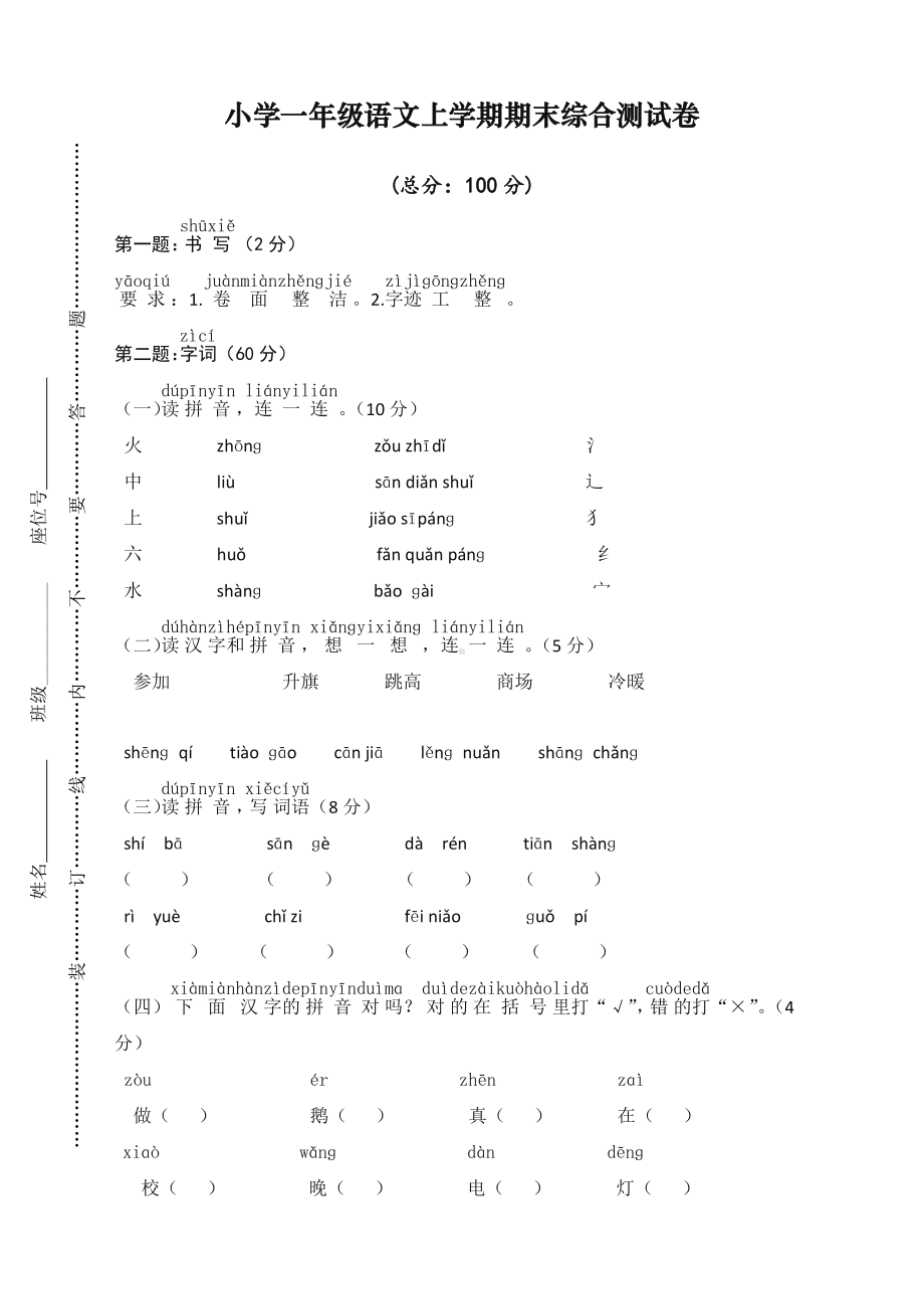 2020部编版小学一年级语文上册期末测试卷及答案.doc_第1页