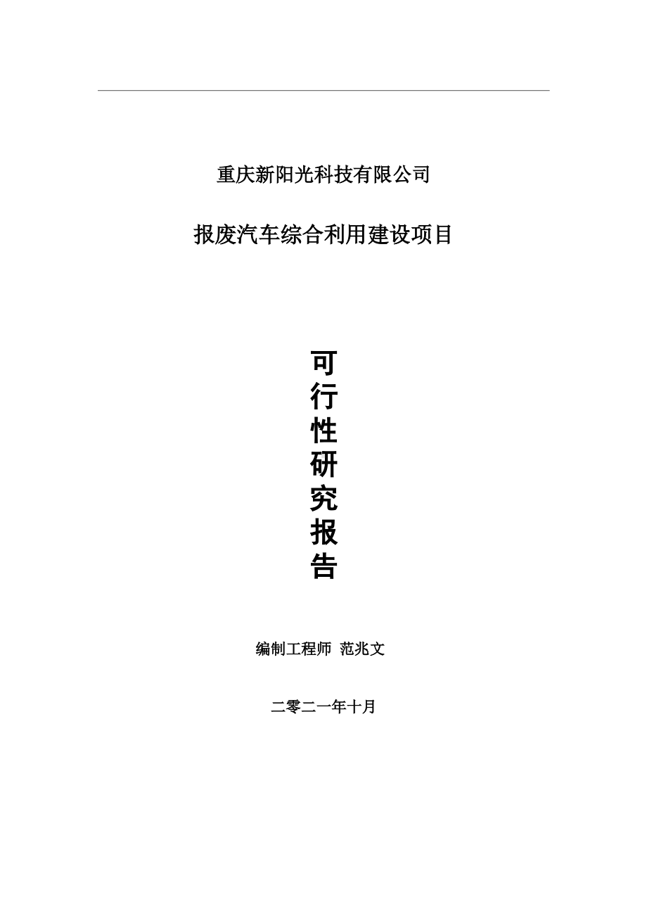 报废汽车综合利用项目可行性研究报告-用于立项备案.wps_第1页