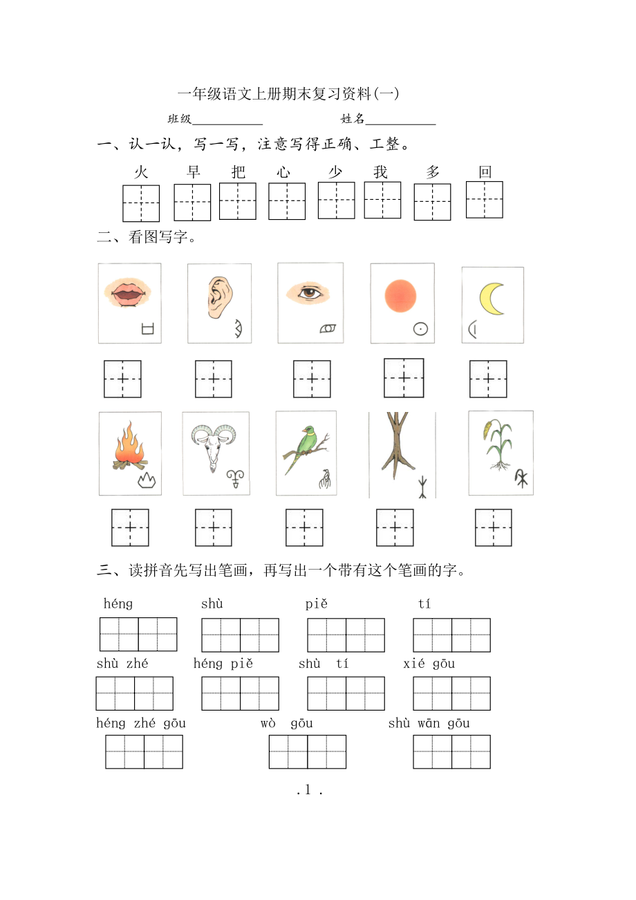 一年级语文上册期末复习资料(一)7页.docx_第1页