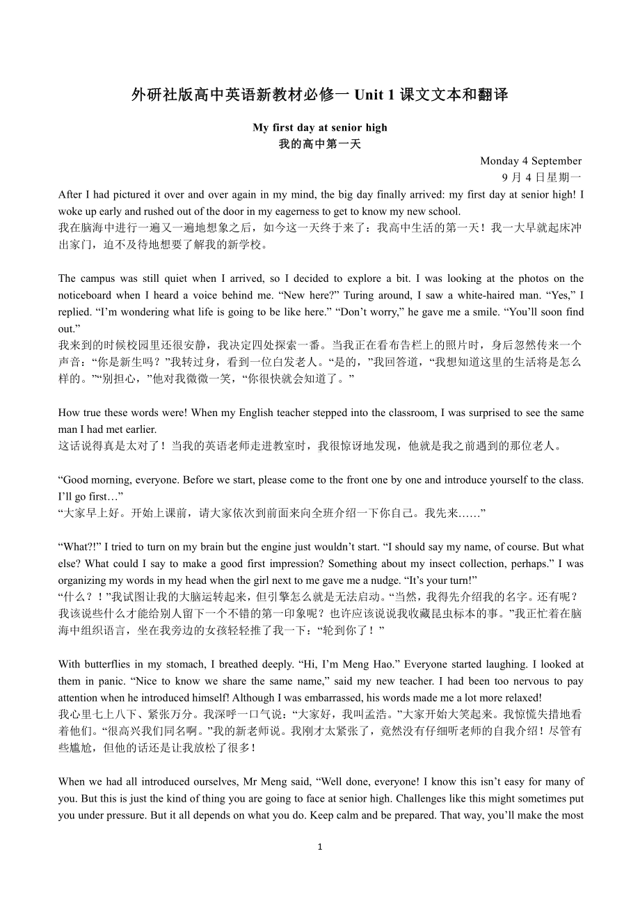 （新教材）2022新外研版高中英语必修第一册Unit 1课文文本和翻译 .docx_第1页