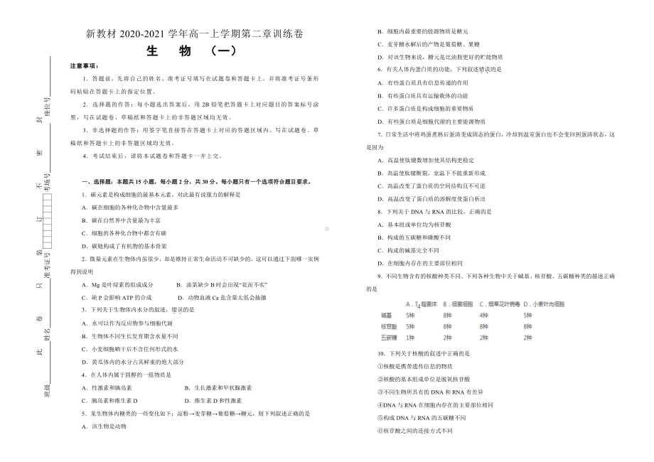 （新教材）2019新人教版生物必修一第二章组成细胞的分子双基训练试卷（一）.doc_第1页