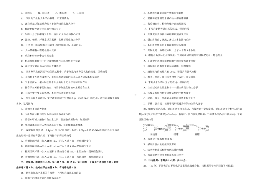 （新教材）2019新人教版生物必修一第二章组成细胞的分子双基训练试卷（一）.doc_第2页