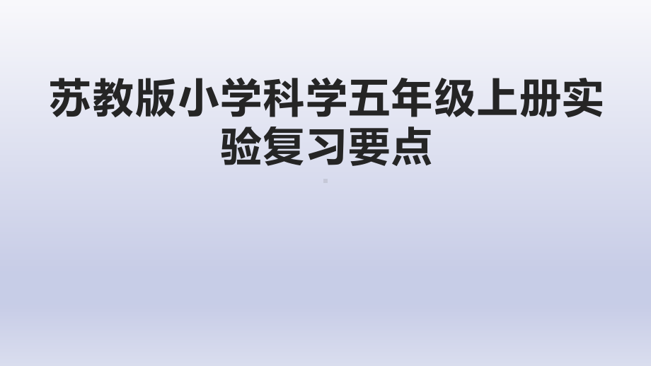 小学科学苏教版五年级上册全册期末实验复习课件（2021新版）.pptx_第1页