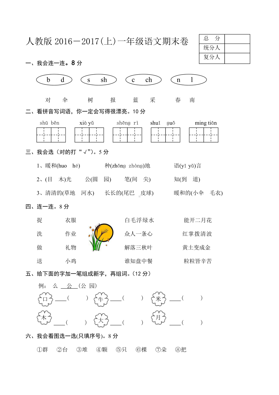 新人教版一年级语文上册期末测试题 (6).docx_第1页