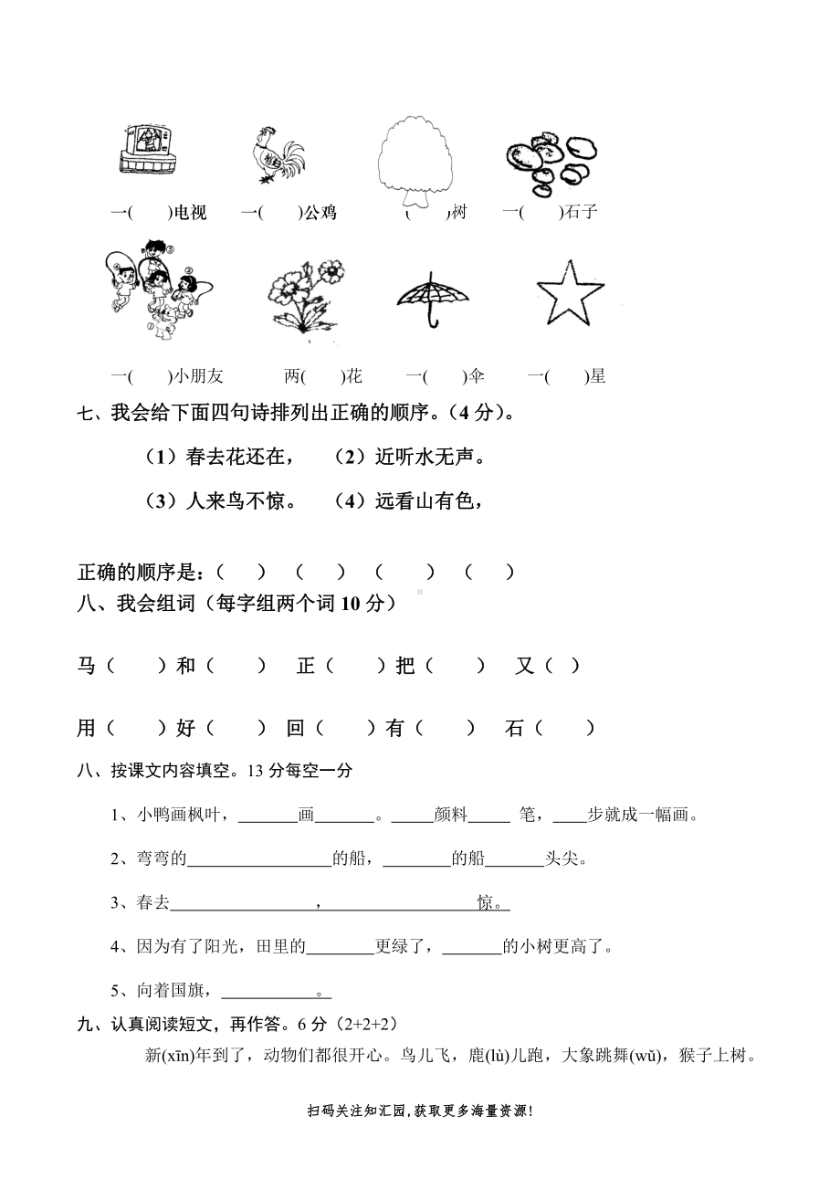 新人教版一年级语文上册期末测试题 (6).docx_第2页