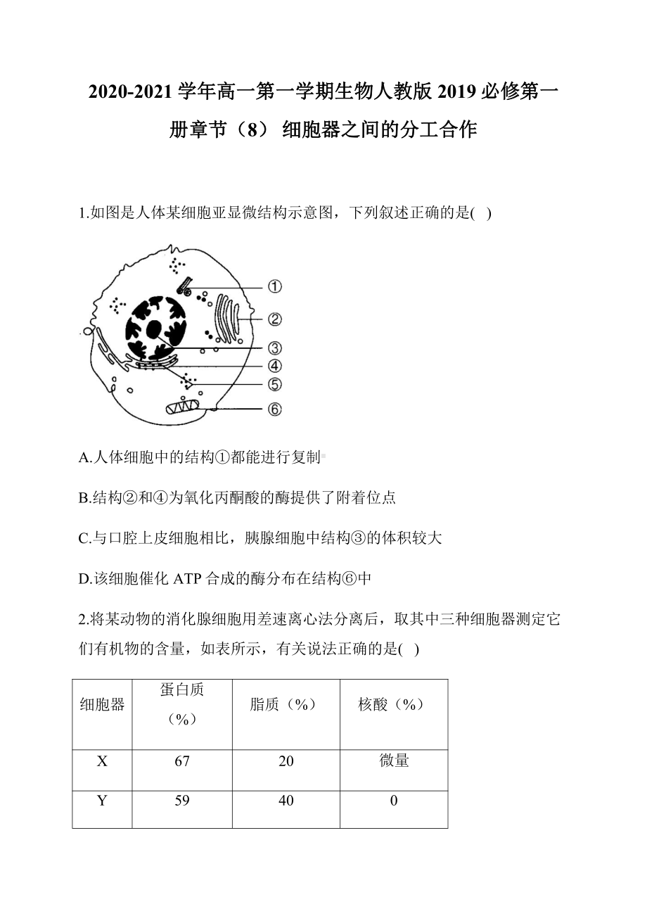 （新教材）2019新人教版高中生物必修一章节（8） 细胞器之间的分工合作.docx_第1页