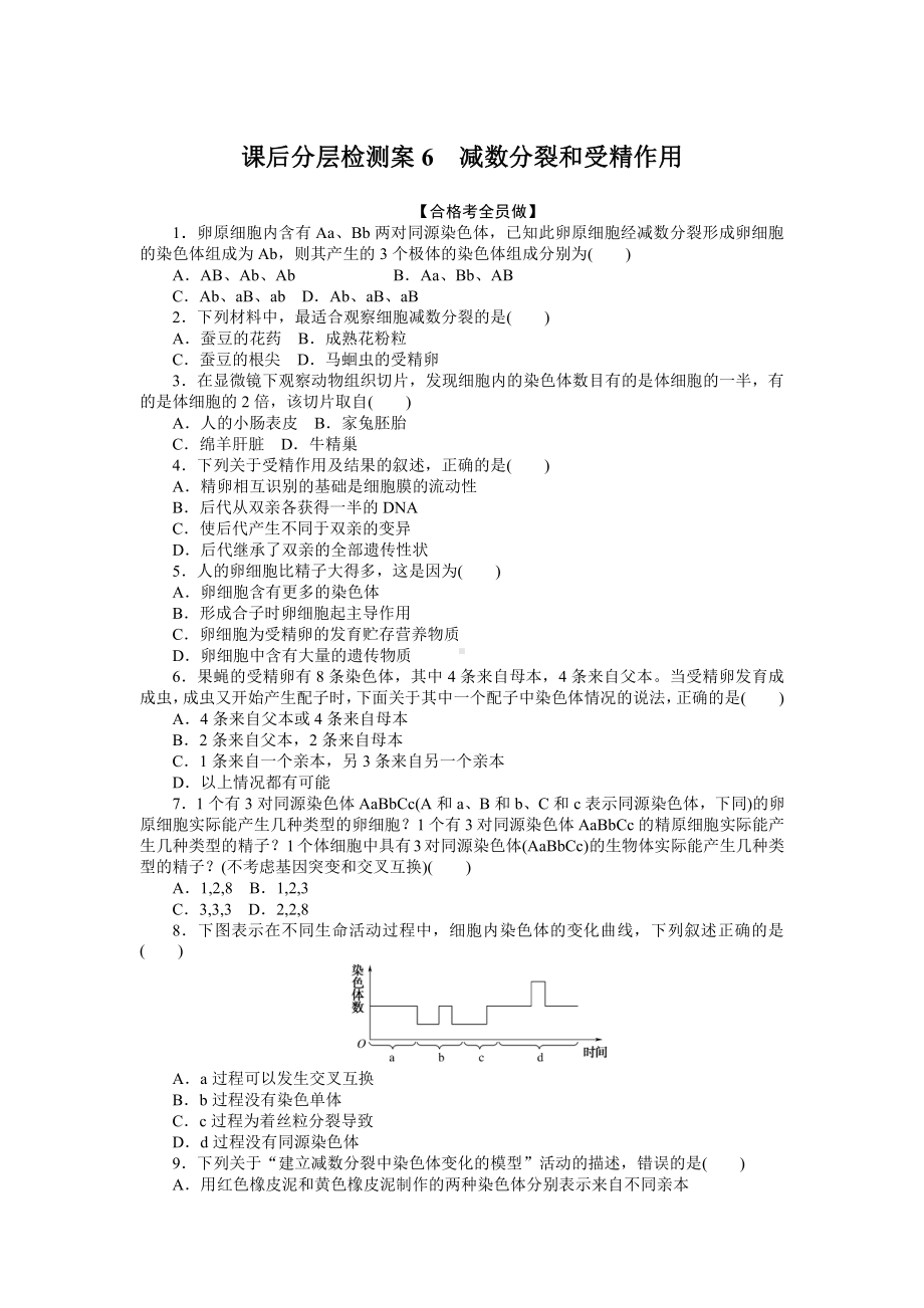 （新教材）2019人教版高中生物必修二06减数分裂和受精作用课后作业.doc_第1页