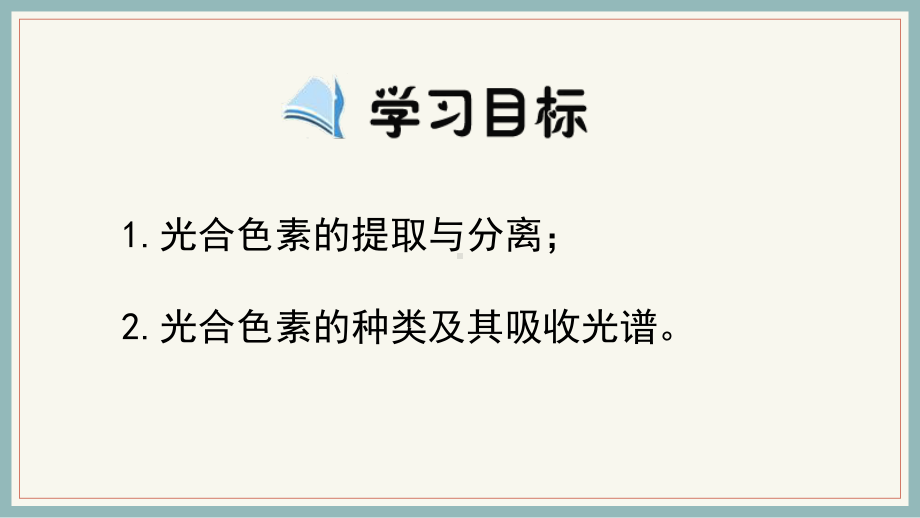 （新教材）2019新人教版高中生物必修一5.4光合作用与能量转化（第1课时）ppt课件.pptx_第2页