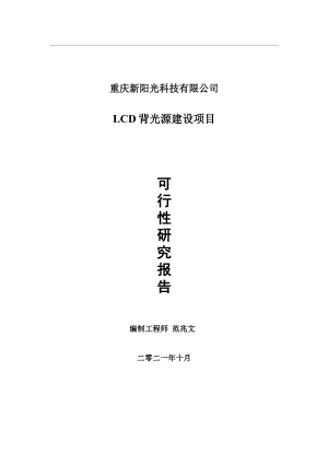 LCD背光源项目可行性研究报告-用于立项备案.wps