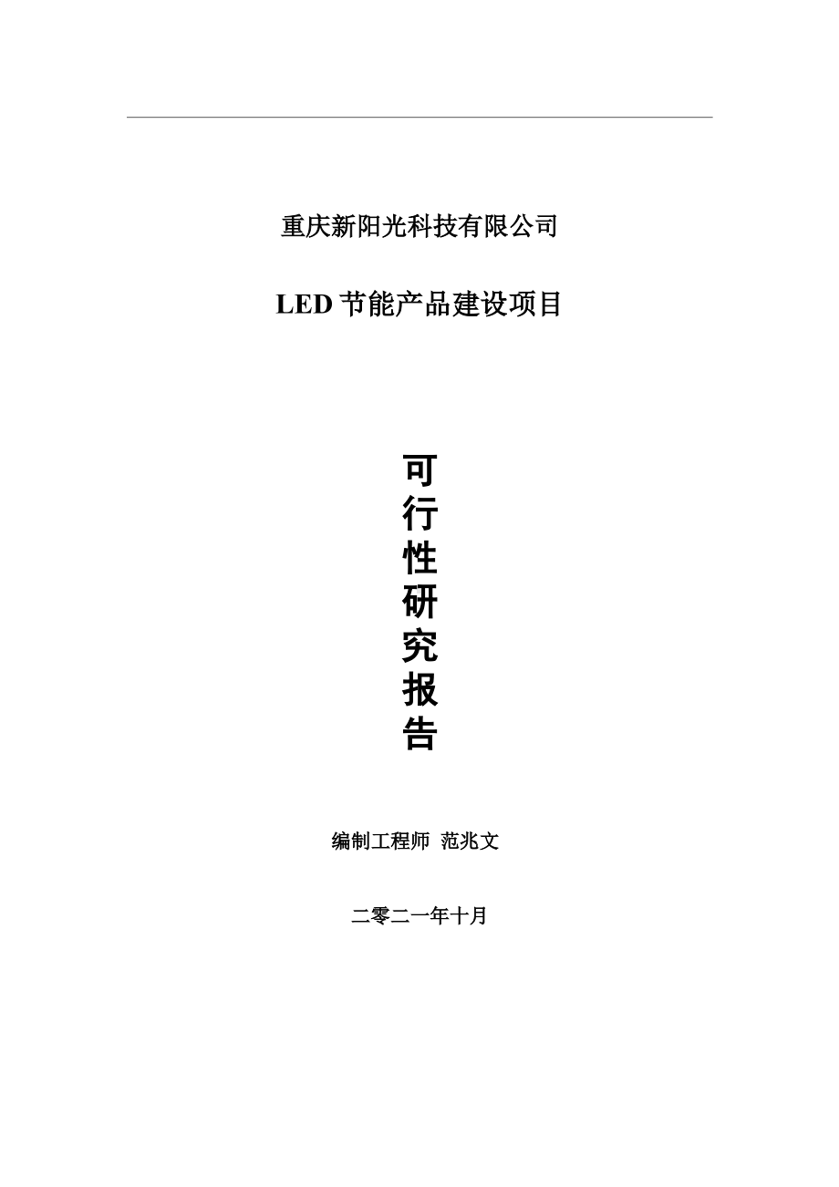 LED节能产品项目可行性研究报告-用于立项备案.wps_第1页