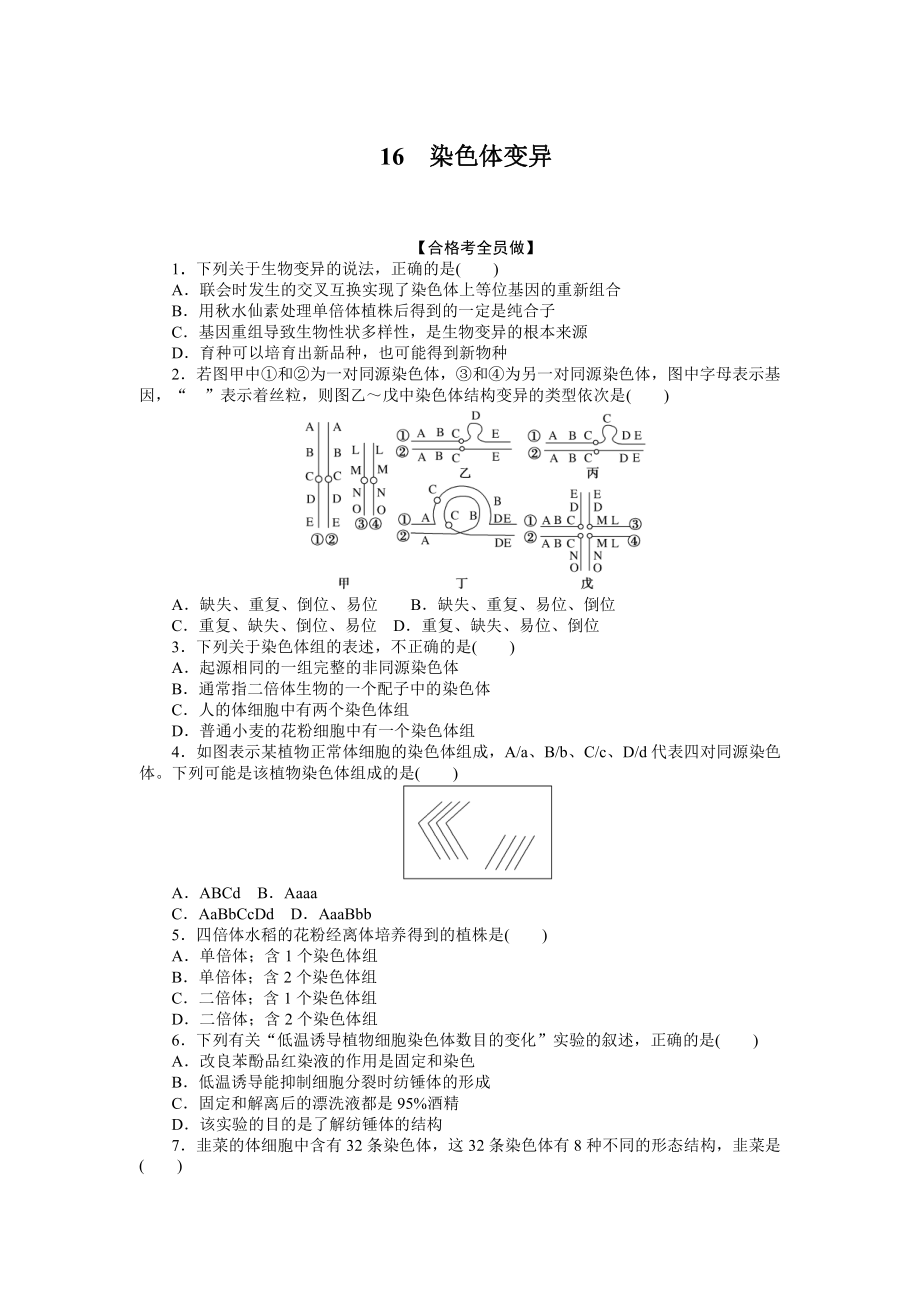 （新教材）2019人教版高中生物必修二16染色体变异课后作业.doc_第1页