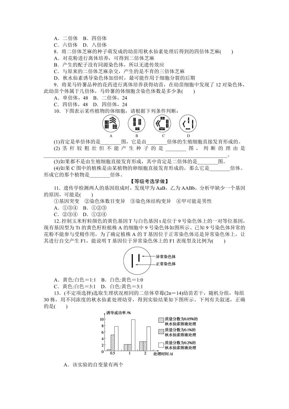 （新教材）2019人教版高中生物必修二16染色体变异课后作业.doc_第2页