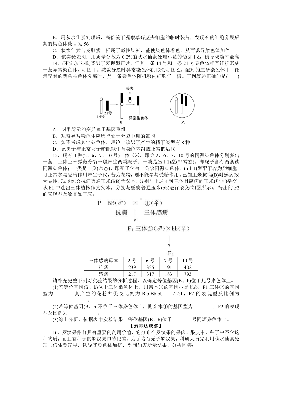 （新教材）2019人教版高中生物必修二16染色体变异课后作业.doc_第3页