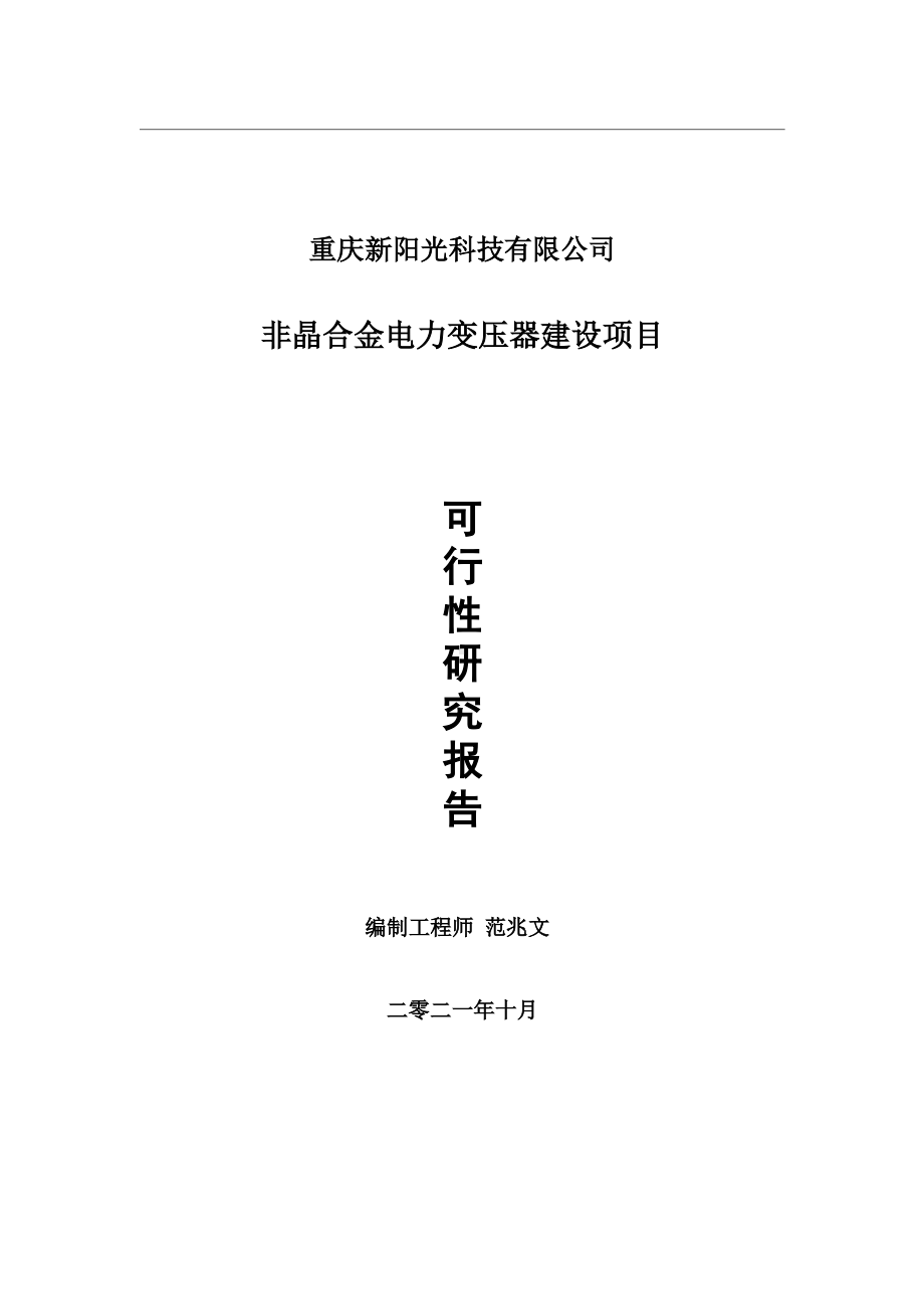 非晶合金电力变压器项目可行性研究报告-用于立项备案.wps_第1页