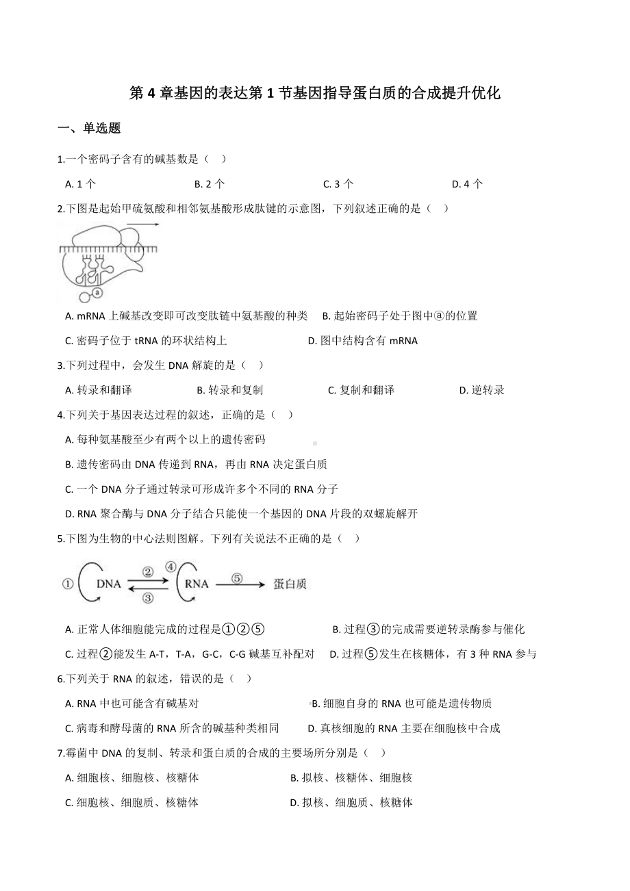 （新教材）2019人教版高中生物必修二4.1基因指导蛋白质的合成提升优化检测.docx_第1页