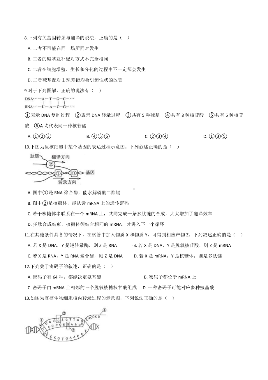 （新教材）2019人教版高中生物必修二4.1基因指导蛋白质的合成提升优化检测.docx_第2页