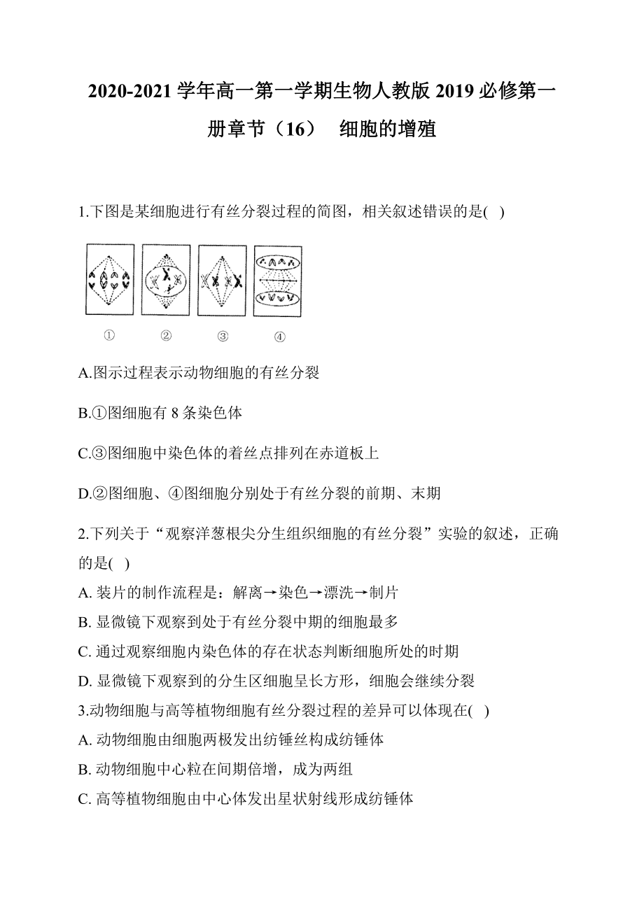 （新教材）2019新人教版高中生物必修一章节（16） 细胞的增殖.docx_第1页