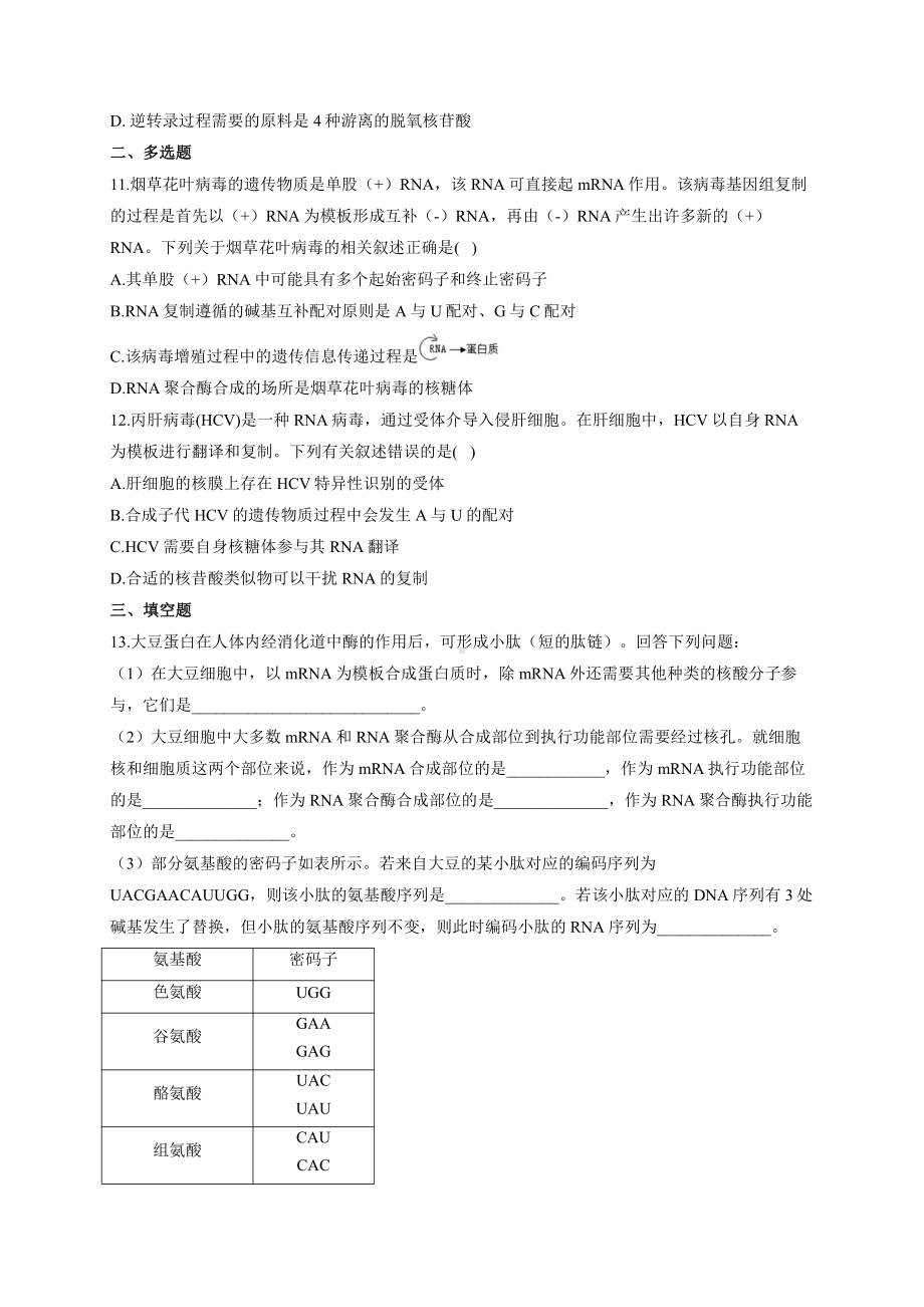 （新教材）2019人教版高中生物必修二暑假作业10 基因指导蛋白质的合成 能力提升.docx_第3页