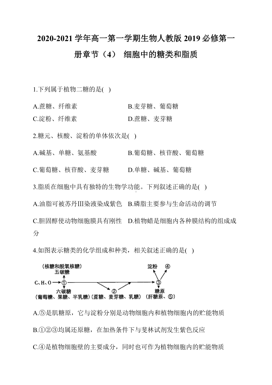 （新教材）2019新人教版高中生物必修一章节（4）细胞中的糖类和脂质.docx_第1页