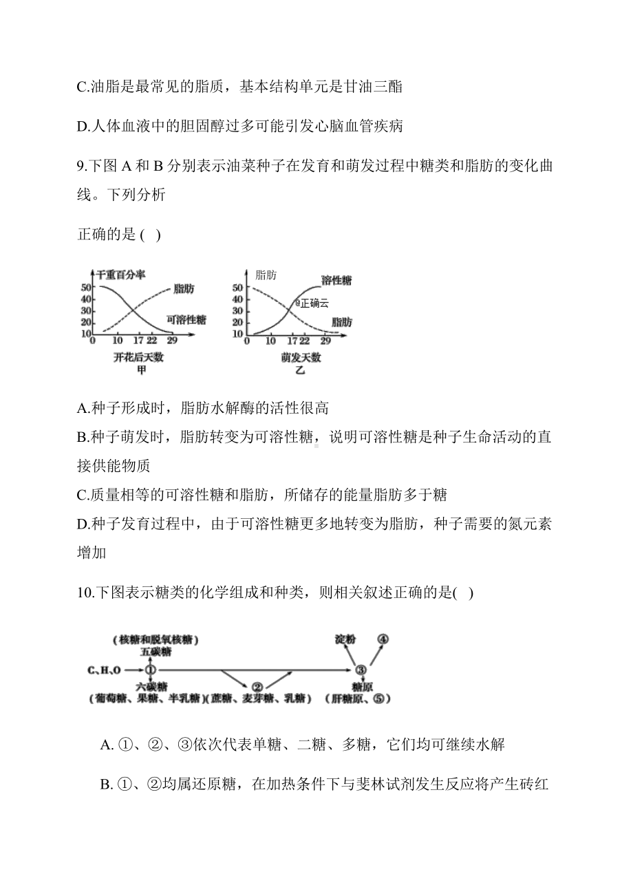 （新教材）2019新人教版高中生物必修一章节（4）细胞中的糖类和脂质.docx_第3页