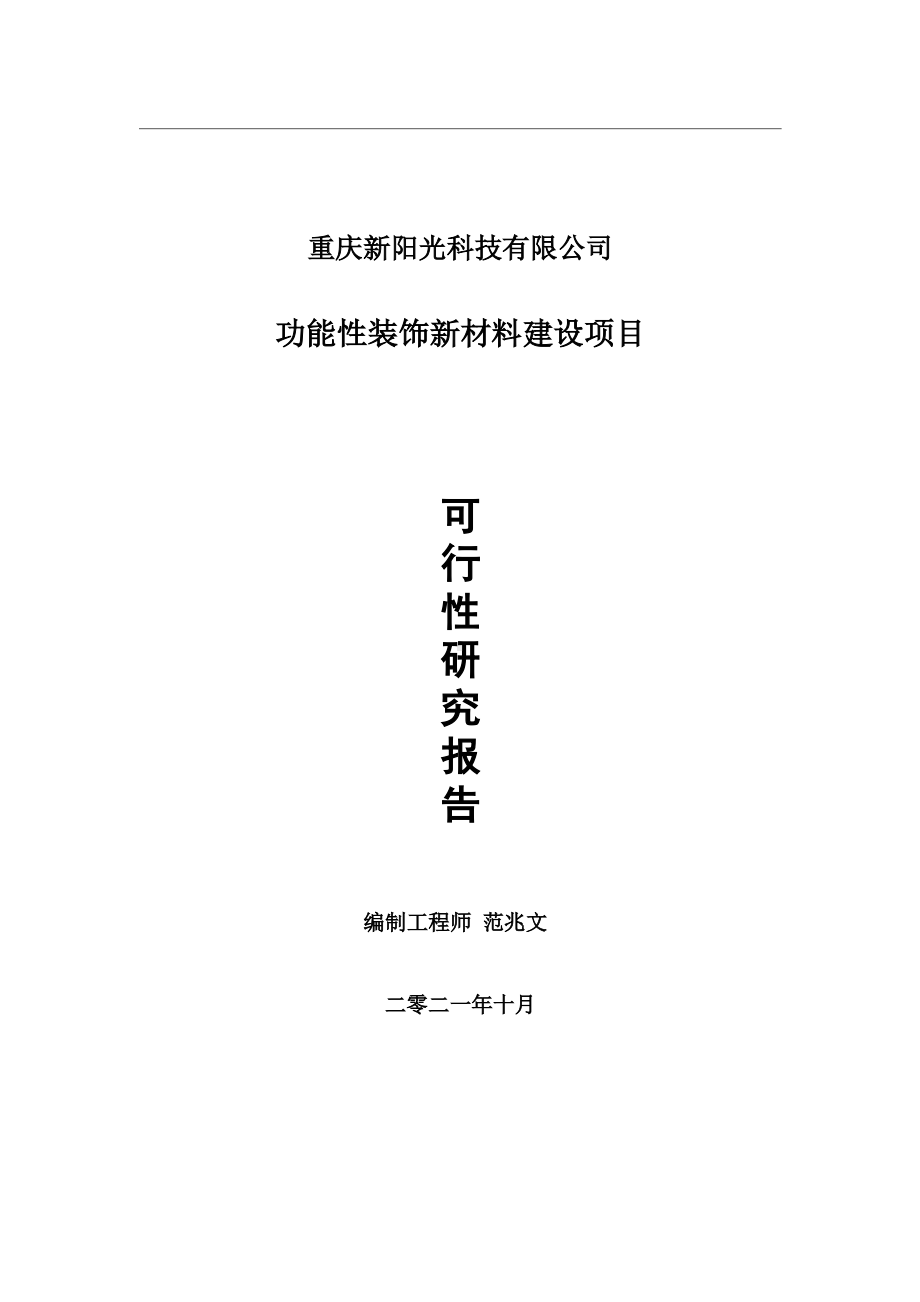 功能性装饰新材料项目可行性研究报告-用于立项备案.wps_第1页