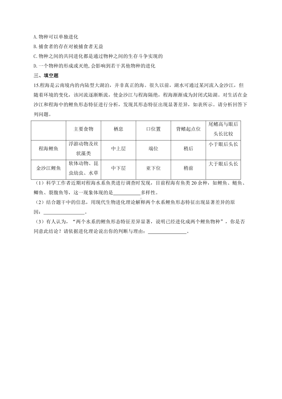 （新教材）2019人教版高中生物必修二暑假作业18 协同进化与生物多样性的形成 基础训练.docx_第3页