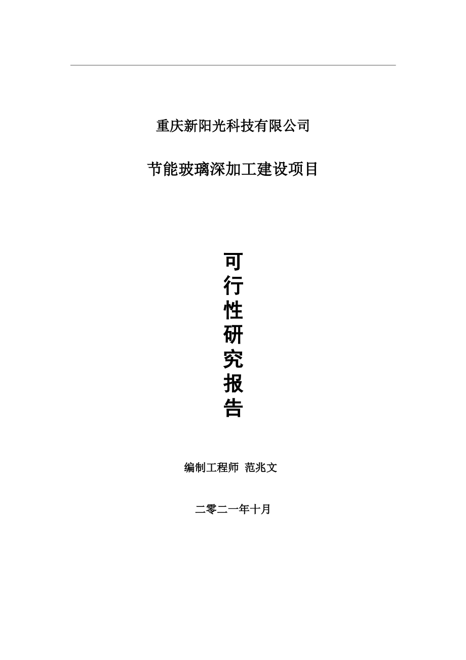 节能玻璃深加工项目可行性研究报告-用于立项备案.wps