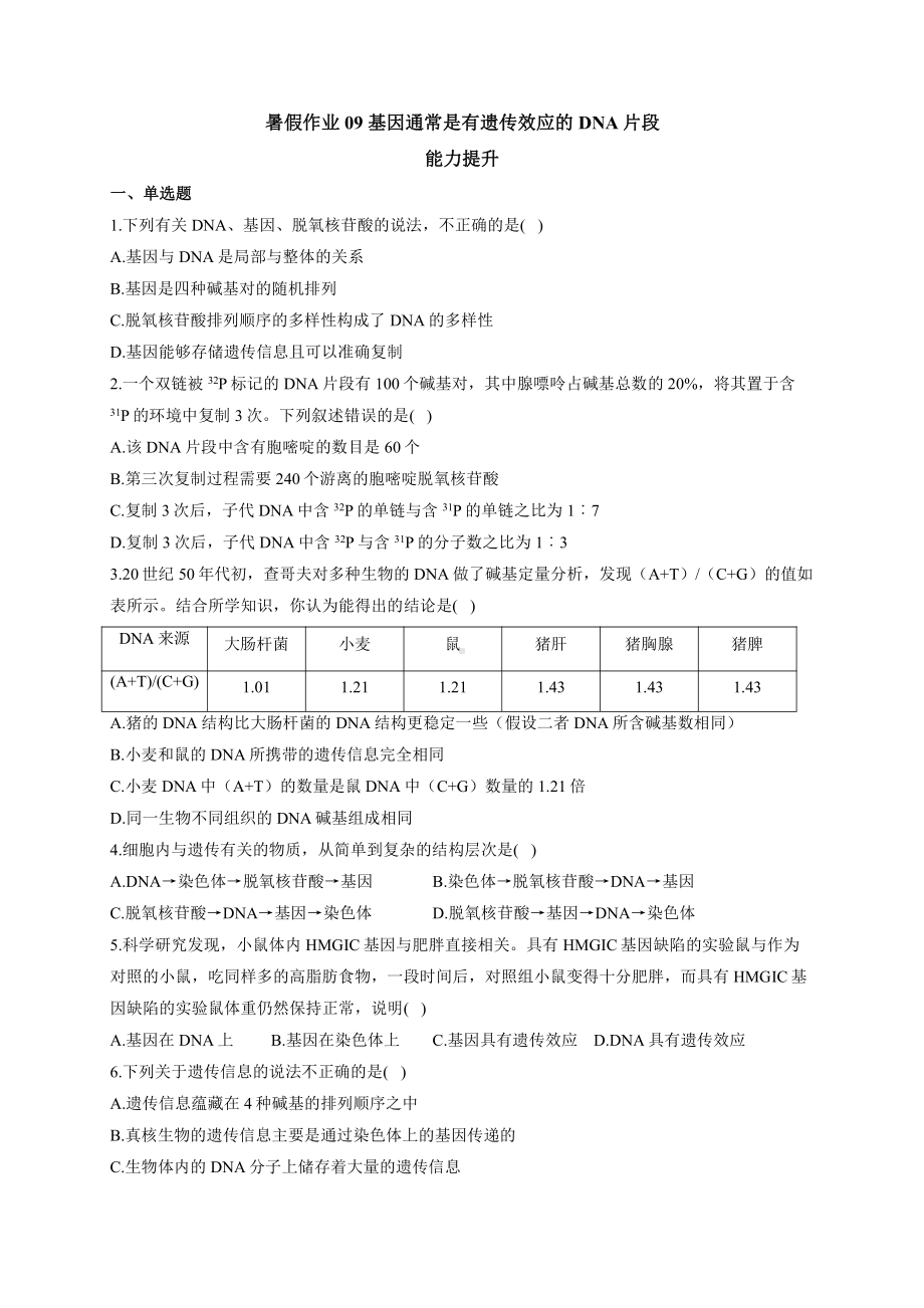 （新教材）2019人教版高中生物必修二暑假作业09 基因通常是有遗传效应的DNA片段 能力提升.docx_第1页