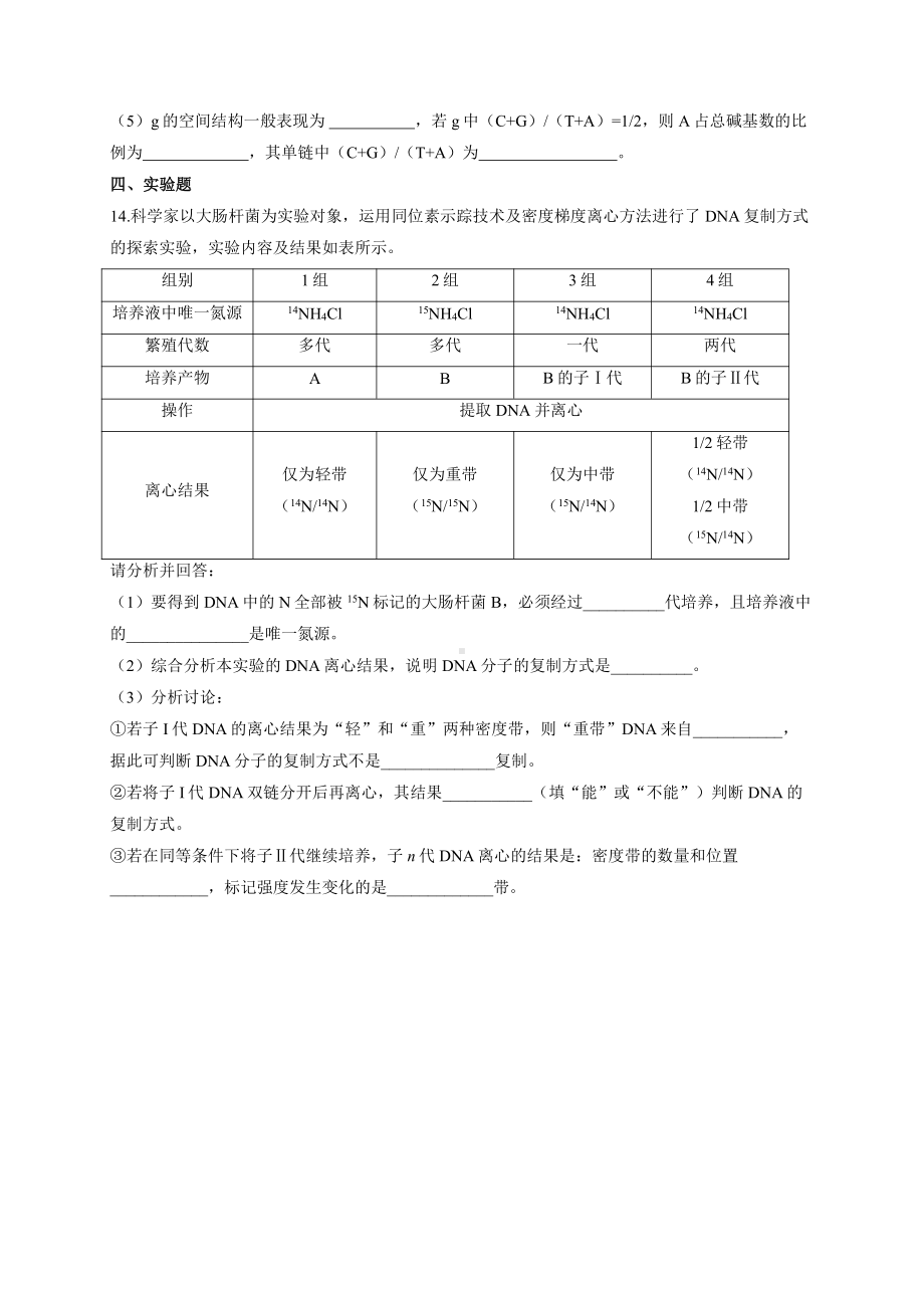 （新教材）2019人教版高中生物必修二暑假作业09 基因通常是有遗传效应的DNA片段 能力提升.docx_第3页