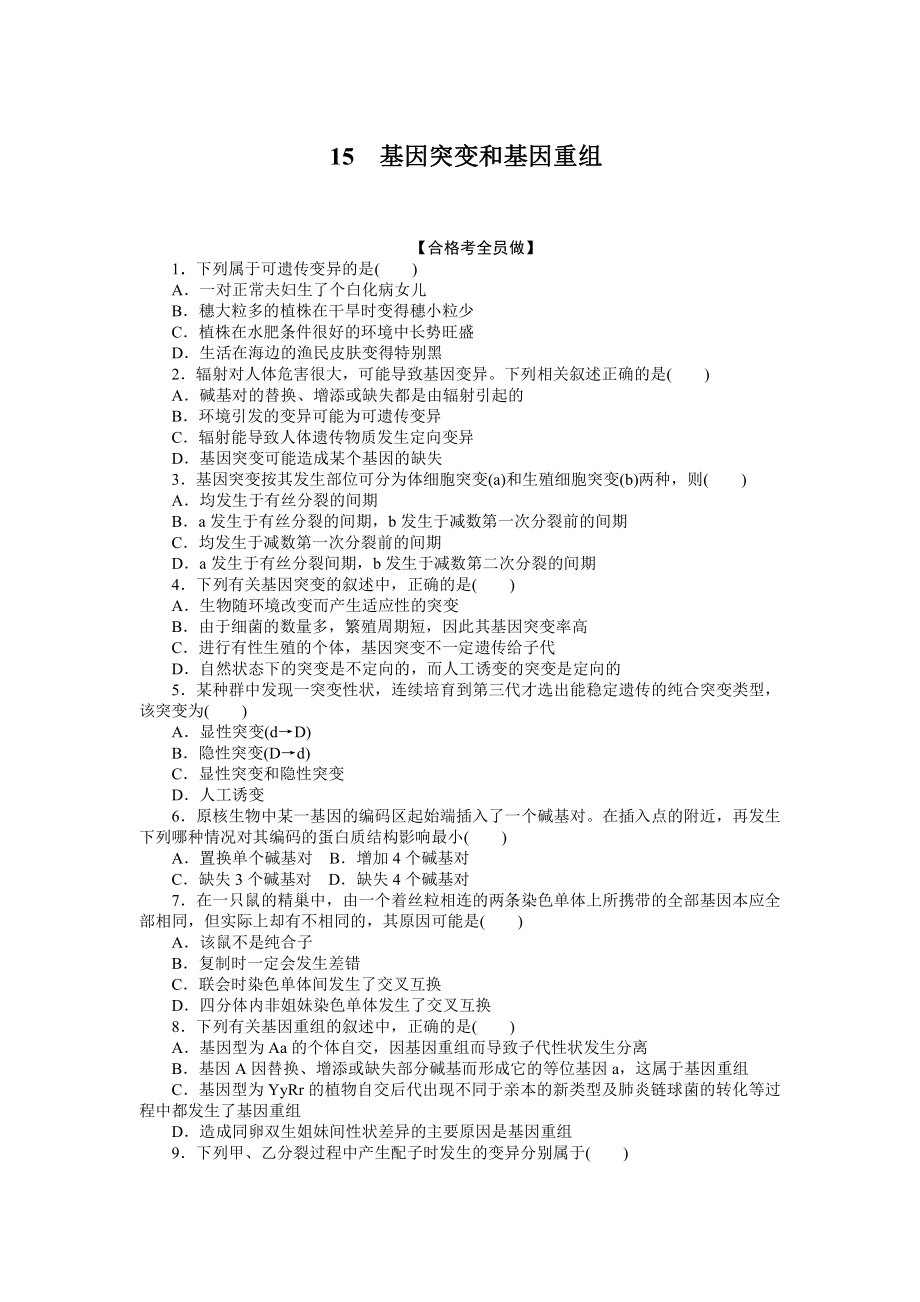 （新教材）2019人教版高中生物必修二15基因突变和基因重组课后作业.doc_第1页