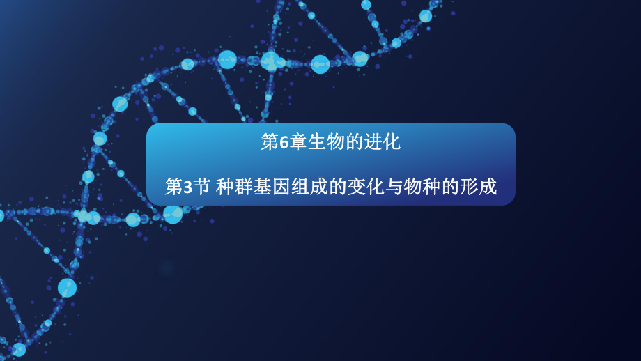 （新教材）2019新人教版高中生物必修二6.3种群基因组成的变化与物种的形成课件.pptx_第1页