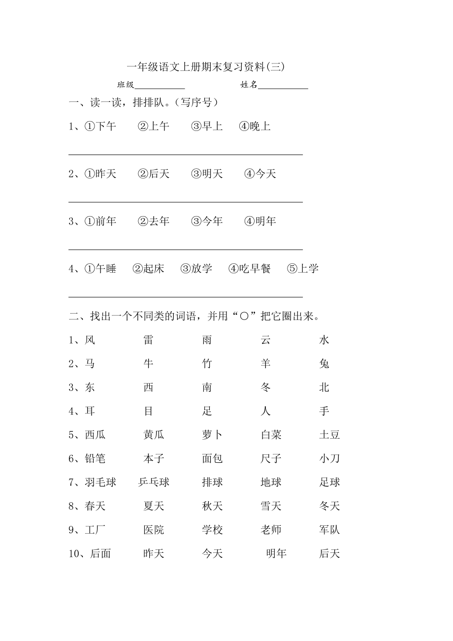 一年级语文上册期末复习资料(三)10页.docx_第1页