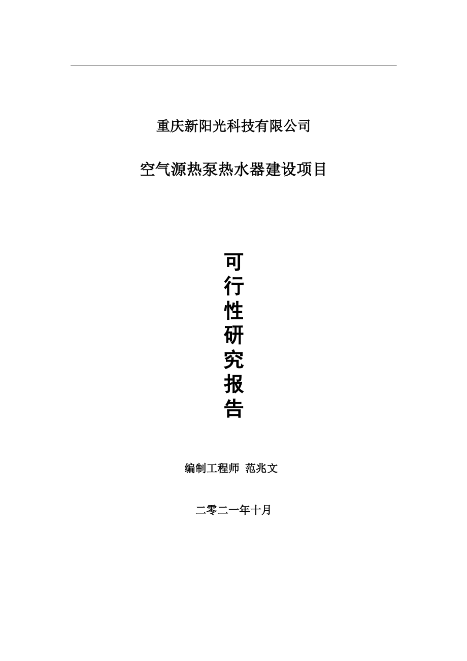 空气源热泵热水器项目可行性研究报告-用于立项备案.wps_第1页