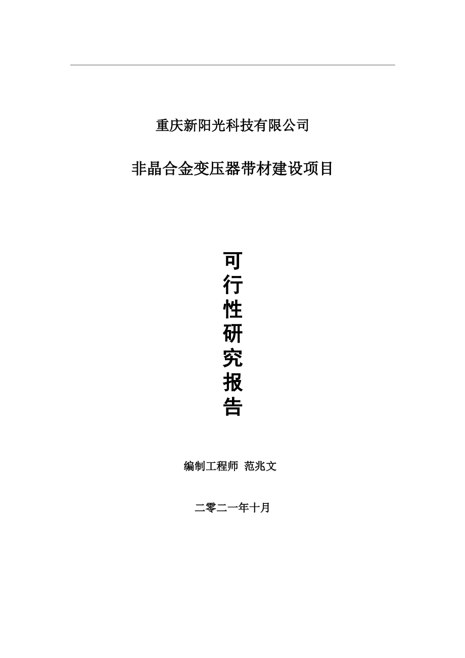 非晶合金变压器带材项目可行性研究报告-用于立项备案.wps_第1页