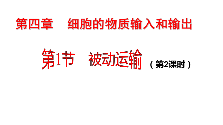 （新教材）2019新人教版高中生物必修一4.1被动运输（第2课时）ppt课件.ppt_第1页