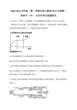 （新教材）2019新人教版高中生物必修一章节（15）光合作用与能量转化.docx