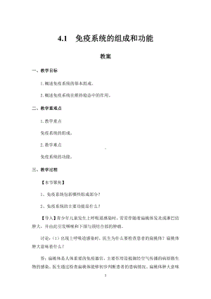 （新教材）2019人教版高中生物选择性必修一4.1 免疫系统的组成和功能 教案.docx