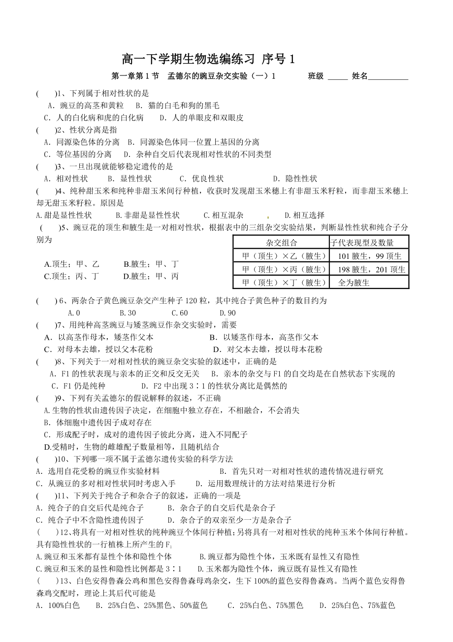 （新教材）2019人教版高中生物必修二1.1.1孟德尔的豌豆杂交实验（一）强化训练.doc_第1页