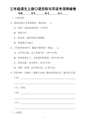 小学语文部编版三年级上册口语交际与写话小练笔专项突破卷（附参考答案）.doc