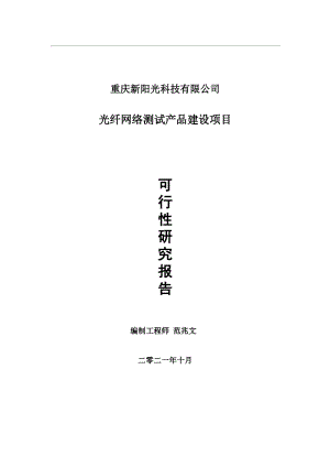 光纤网络测试产品项目可行性研究报告-用于立项备案.wps