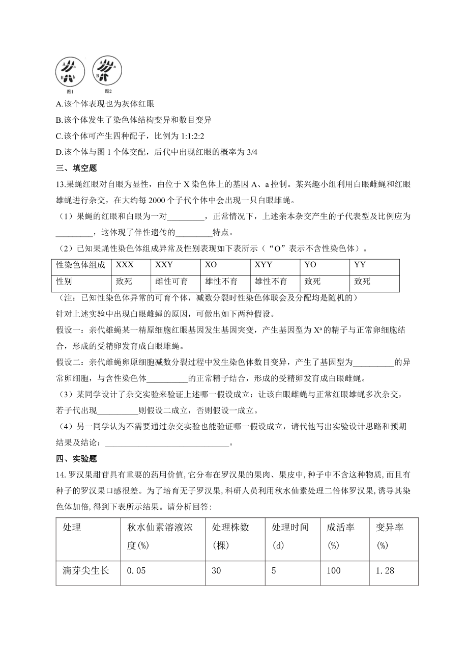 （新教材）2019人教版高中生物必修二暑假作业13 染色体变异 能力提升.docx_第3页