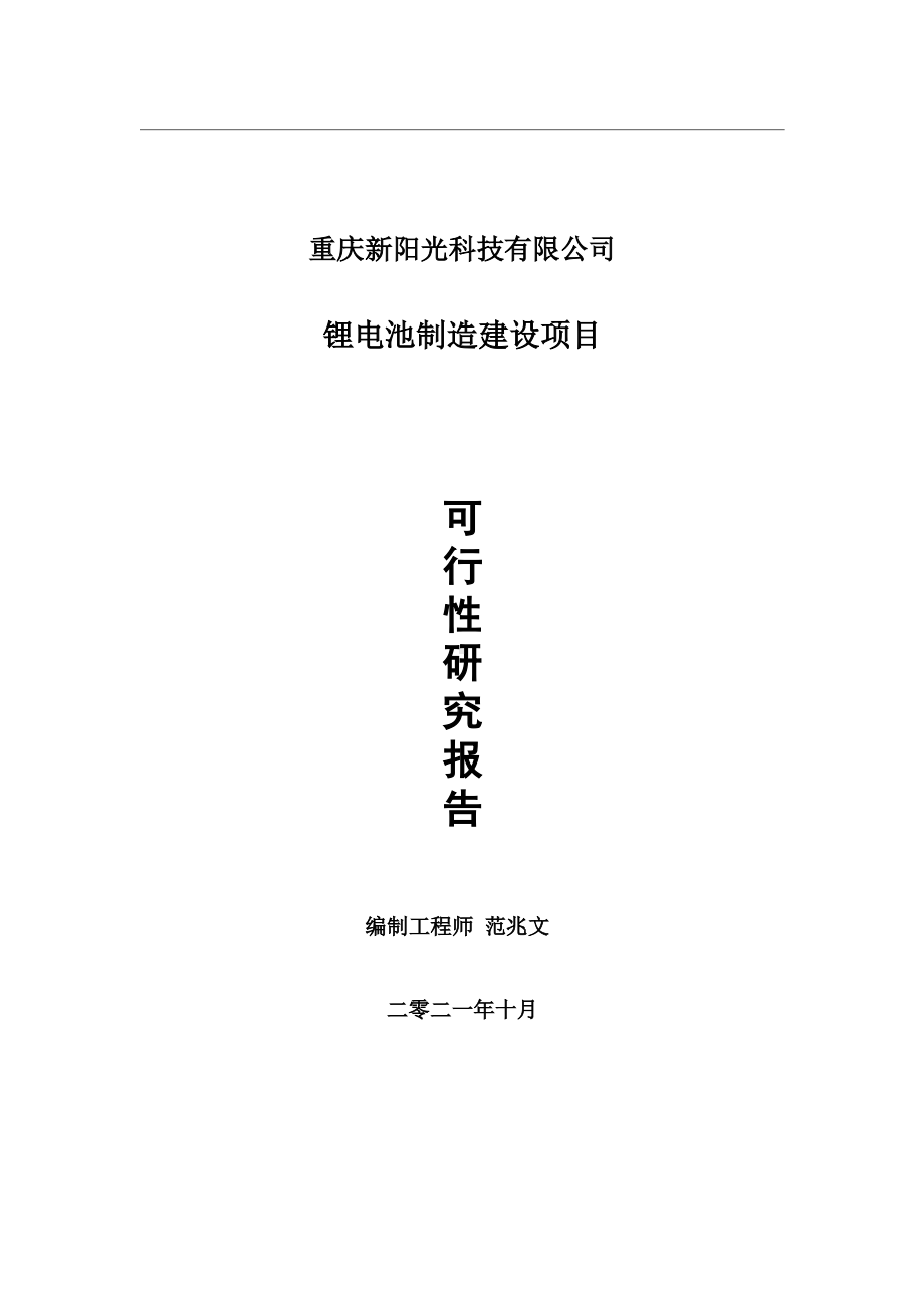 锂电池制造项目可行性研究报告-用于立项备案.wps_第1页