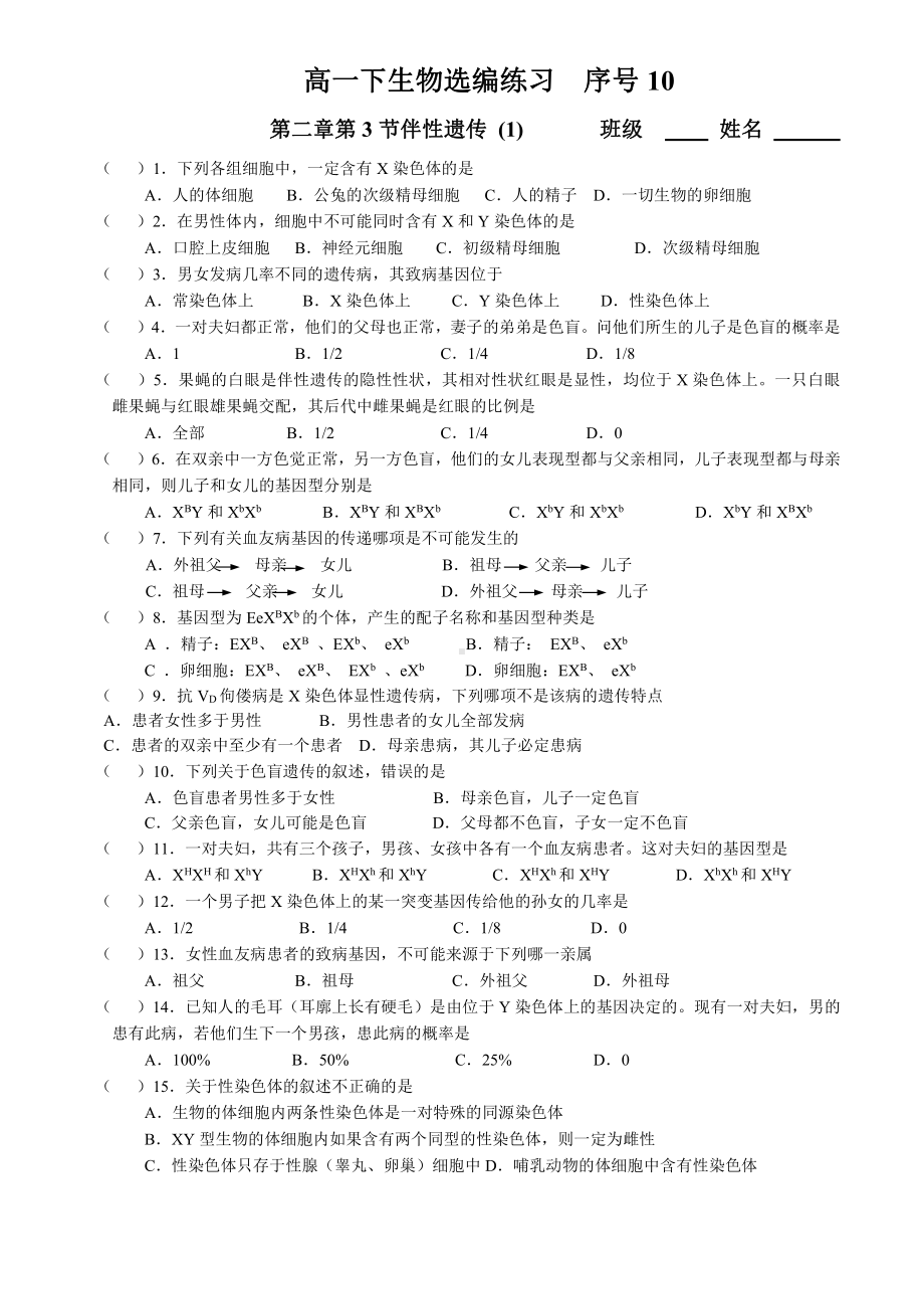 （新教材）2019人教版高中生物必修二2.3.1伴性遗传（1）强化训练.doc_第1页