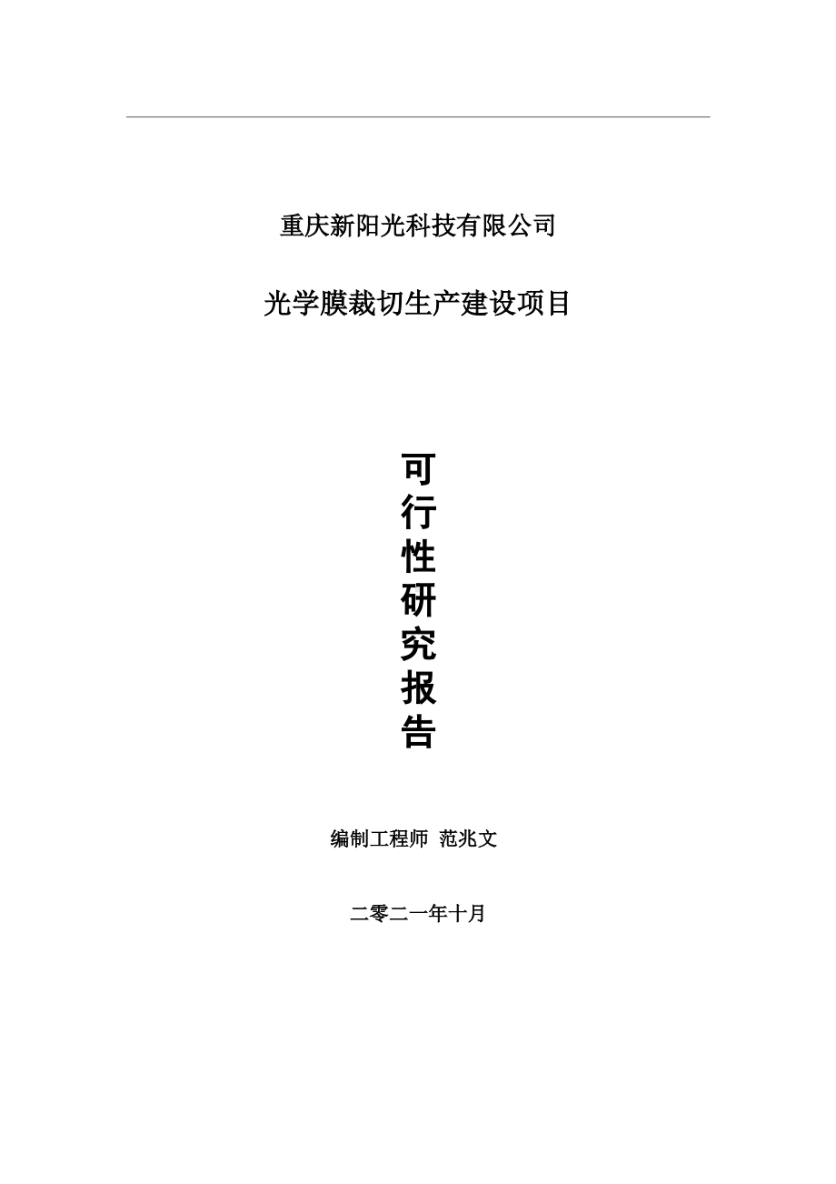 光学膜裁切生产项目可行性研究报告-用于立项备案.wps_第1页