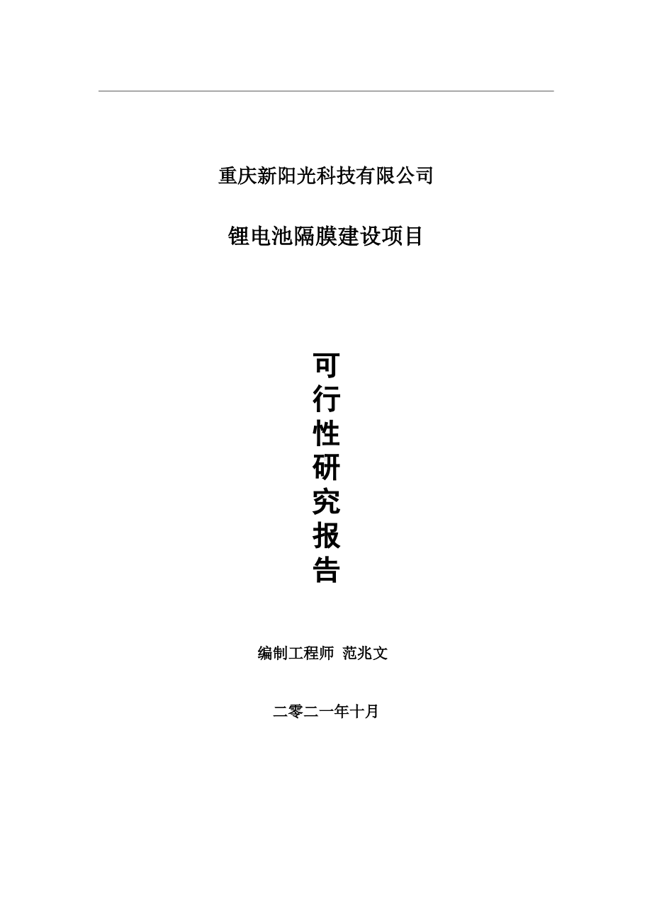 锂电池隔膜项目可行性研究报告-用于立项备案.wps_第1页